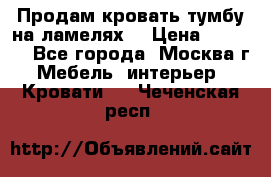Продам кровать-тумбу на ламелях. › Цена ­ 2 000 - Все города, Москва г. Мебель, интерьер » Кровати   . Чеченская респ.